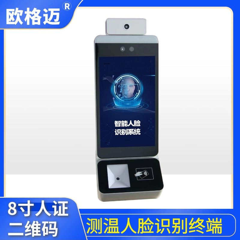 歐格邁8寸人臉識別健康碼測溫一體機身份證核驗健康碼**防控電子哨兵