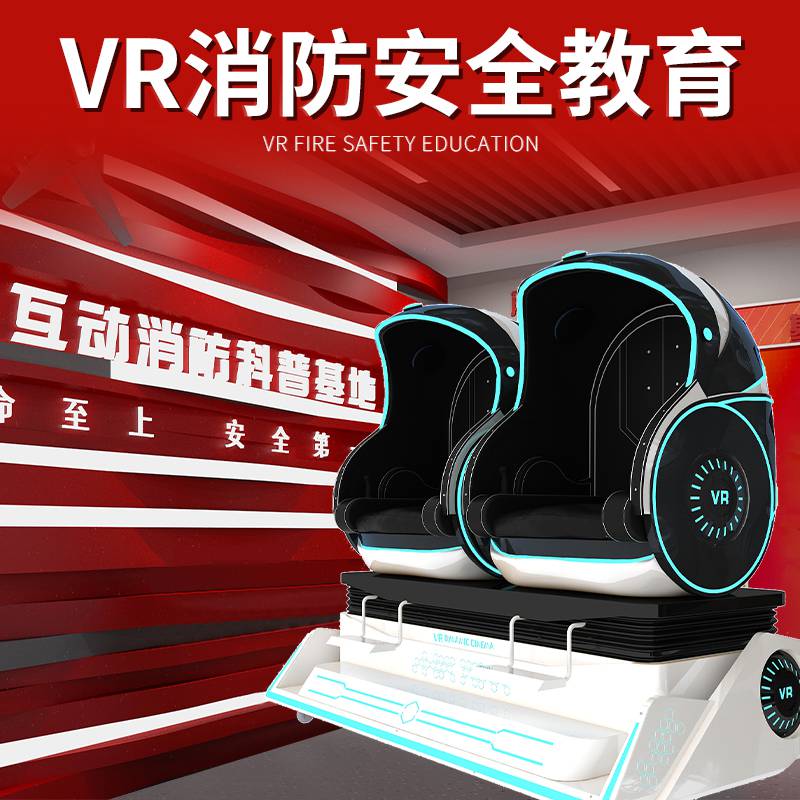 vr消防安全体验 vr蛋椅设备价格 展厅科技馆影院安防馆项目