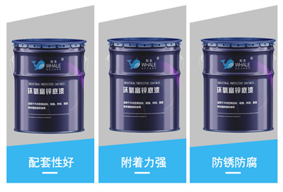 環氧富鋅底漆 高含鋅含鋅量標準環氧富鋅防腐漆
