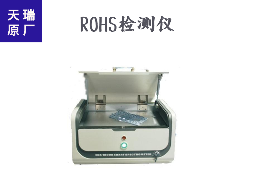 rohs六项分析检测仪器原厂供应