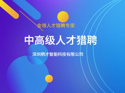 企业高管跳槽，可怕的是你不知道如何和猎头打交道 深圳栖才智能科技供应