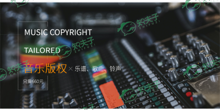 天津樂譜版權代理 服務至上 浙江知夫子信息科技供應