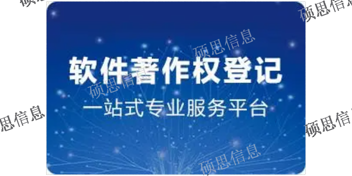 湖北信息化軟件著作權申請條件 歡迎咨詢 江蘇碩思信息供應