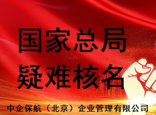 中字頭無區域企業名稱怎么注冊
