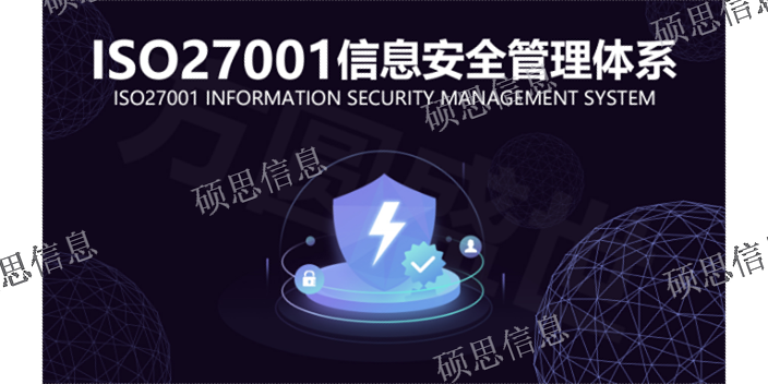 浙江實施ISO27001服務費 CMMI周期短 江蘇碩思信息供應