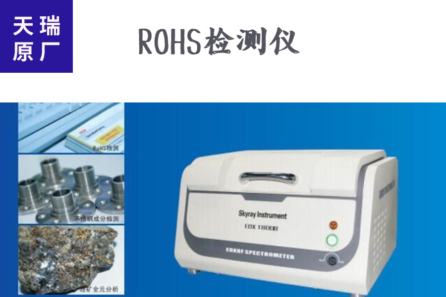 塑胶产品rohs检测仪生产商原厂供应