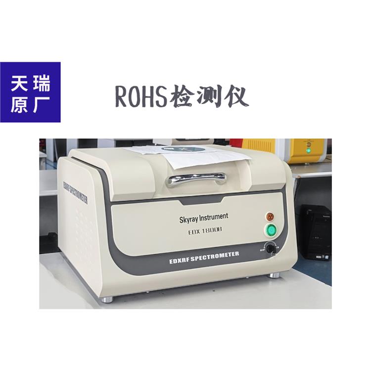 实验室rohs光谱仪 ROHS测试仪器