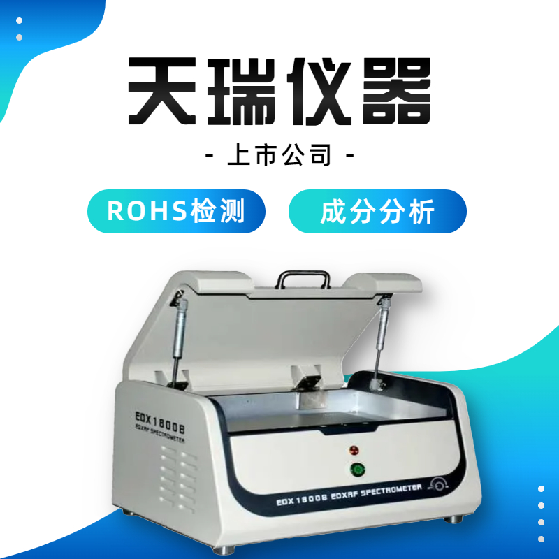 深圳rohs检测仪器厂家