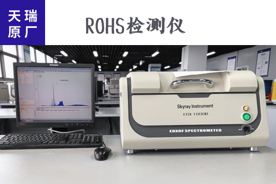 rohs危害物质实验室分析仪天瑞原厂供应