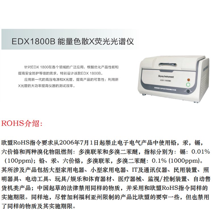 rohs分析仪器设备