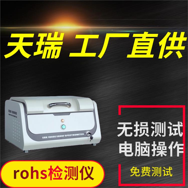 rohs仪制造厂家 X射线光谱仪器