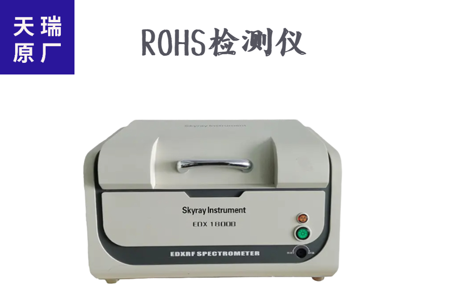 金属元素ROHS检测仪器