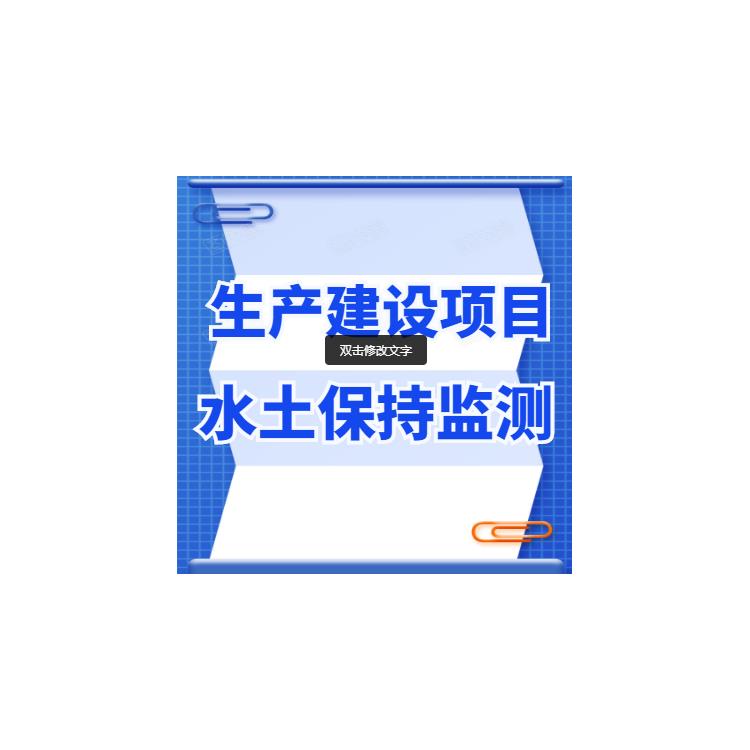 水土保持有限公司 包拿批復 水保方案