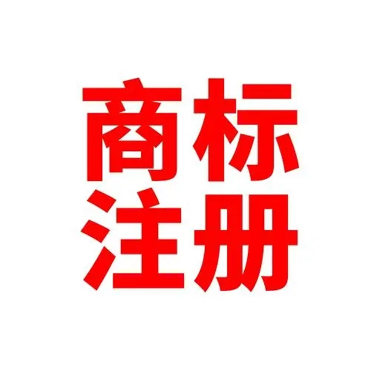 四川商标注册申请材料 点击咨询详情