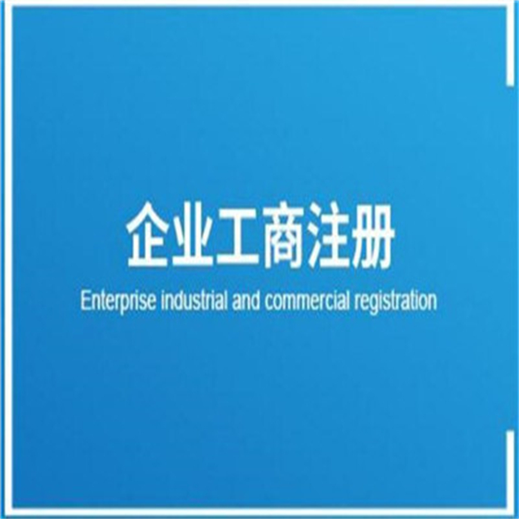 公司注冊辦理手續(xù) 節(jié)約時間