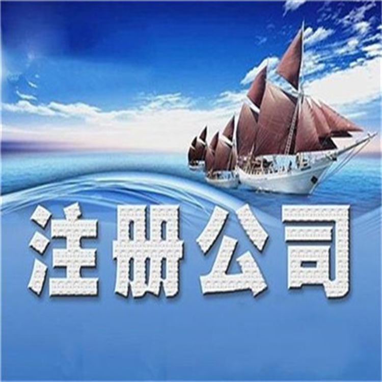 注册公司需要什么流程