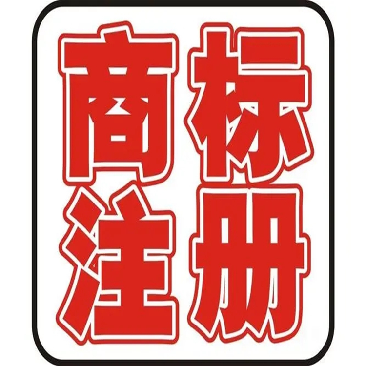 成华区商标注册申报流程