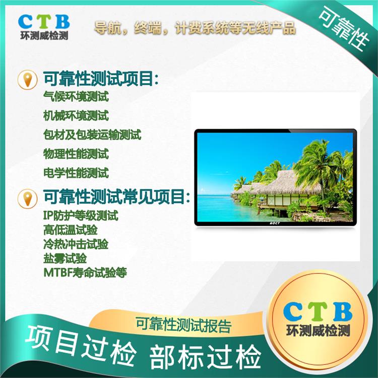 广州温升测试报告代理机构 CTB环测威