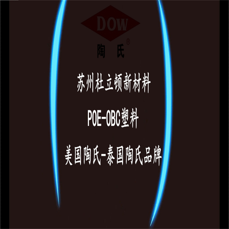 POE美国陶氏DOW