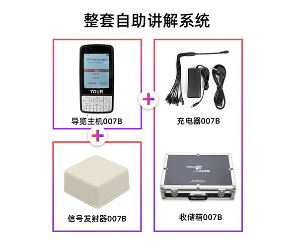 合肥講解系統-合肥徽馬音質清晰-博物館無線講解系統
