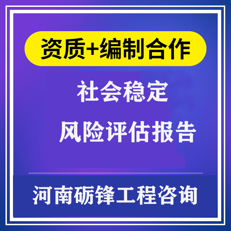 合肥社会稳定风险评估备案申请 公司