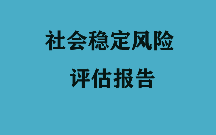 驻马店乡镇风险评估报告材料