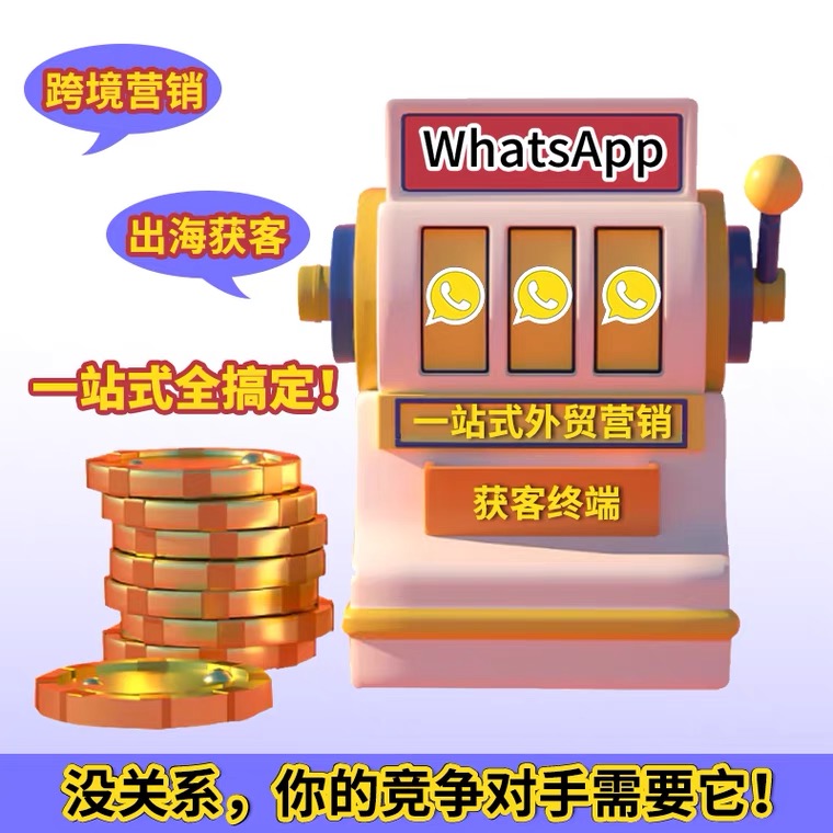 海外找客户WhatsApp群发软件开发客户不限地区行业