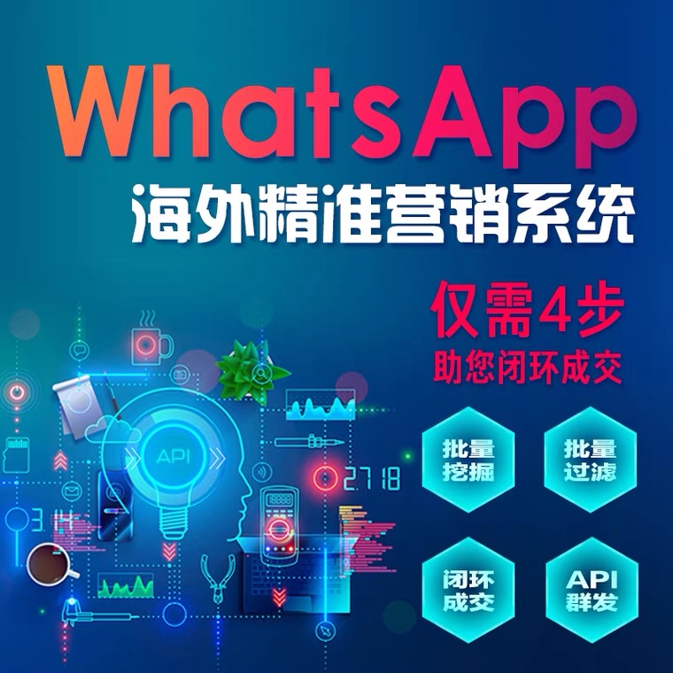 海外广告渠道WhatsApp群发软件