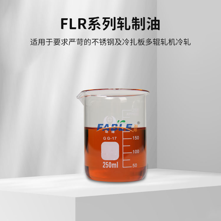 福邦较薄板冷轧轧制油FLR-4021 降低轧辊磨损 延长轧辊寿命