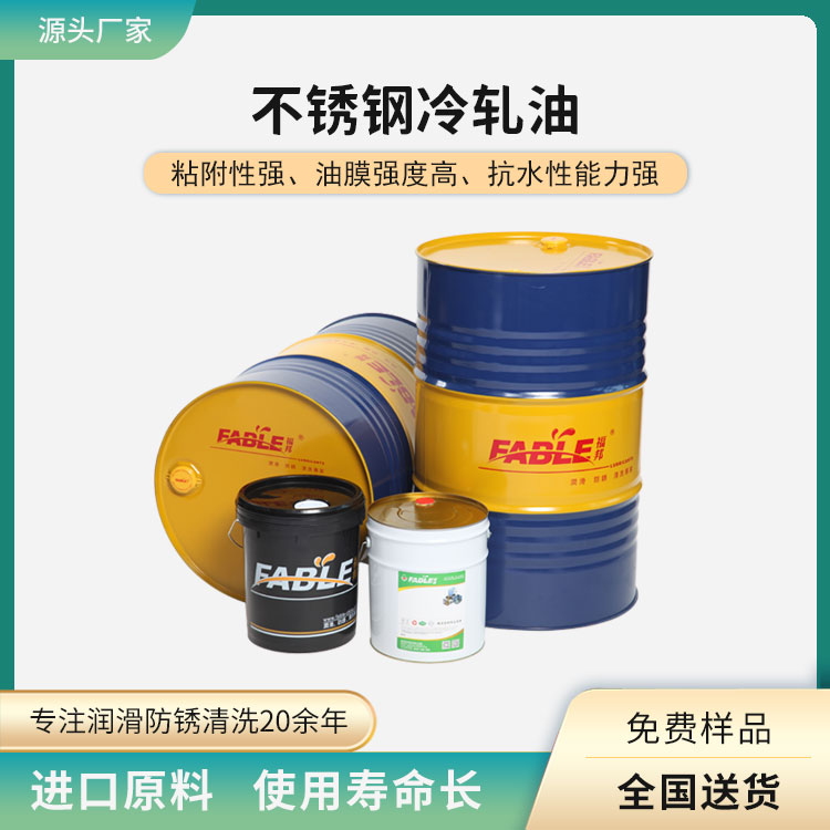 福邦不銹鋼冷軋油FLR-406 減少油泥 延**命