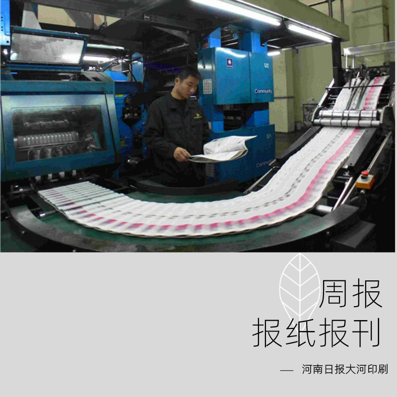 鄭州報紙印刷廠 印刷圖書廠家 商報印刷定制z