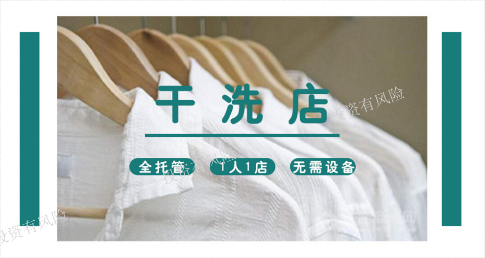 蘇州創(chuàng)業(yè)干洗店怎么樣 推薦咨詢 洗衣通供應(yīng)