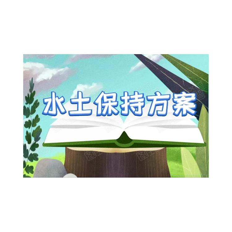 河南鄭州水保方案監(jiān)測 水保 包拿批復(fù)