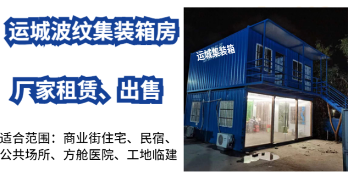 鐵山港區(qū)活動(dòng)波紋集裝箱房源頭廠家 誠(chéng)信為本 湛江市運(yùn)誠(chéng)鋼結(jié)構(gòu)工程供應(yīng)