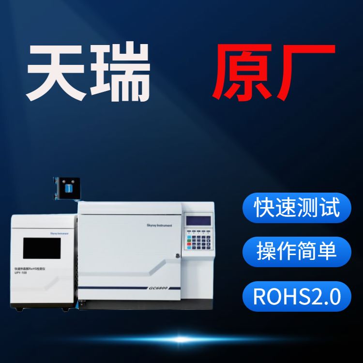 ROHS2.0检测测试仪器设备