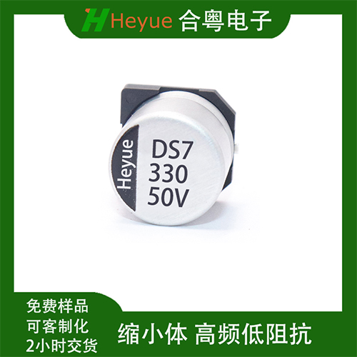 合粵330UF50V 10*10.5縮小體高頻低阻抗貼片鋁電解電容