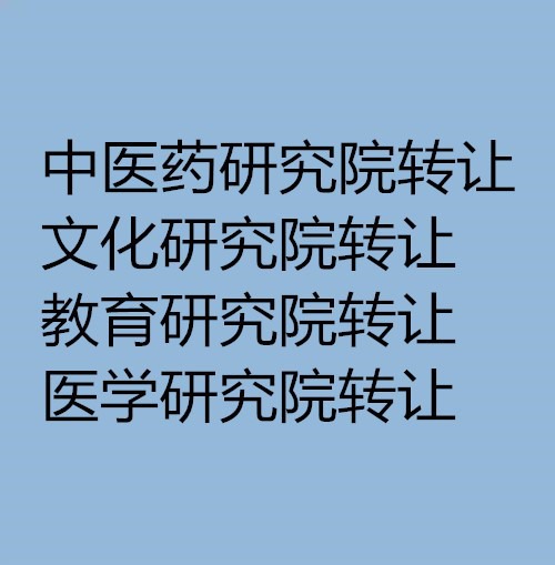 检测技术院转让流程与注册费用