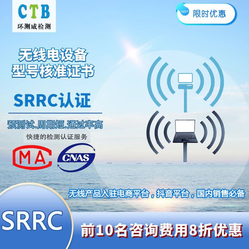 深圳蓝牙设备SRRC检测办理方法