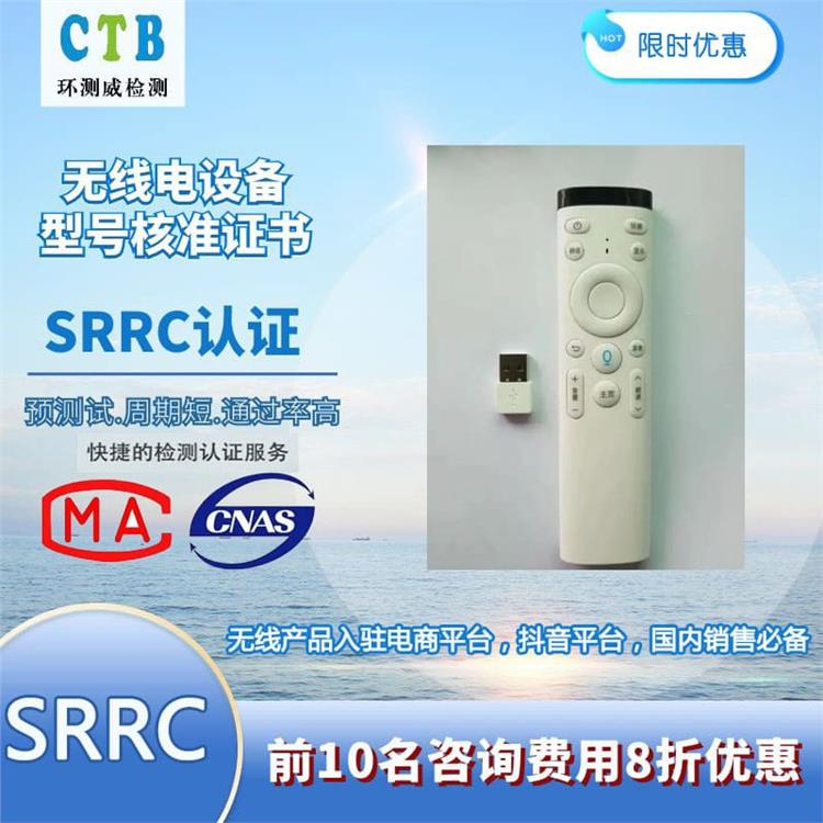 東莞無線設備SRRC認證申請流程 環測威CTB