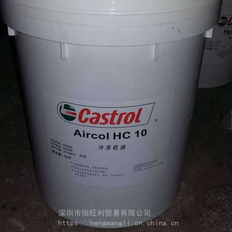 嘉实多HC10冷冻机油 Castrol Aircol HC10 冷冻机油