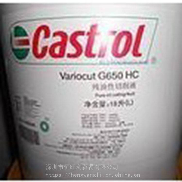 嘉實多G650HC切削液 Castrol Variocut G650HC 純油性切削油