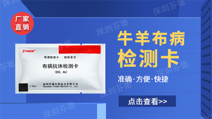 內蒙古好用的布病檢測卡 深圳芬德生物供應 深圳芬德生物供應