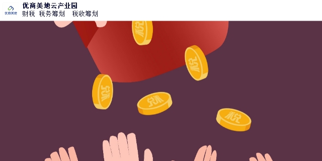 廣東一般稅務代理認定標準 優商美地云產業園供應