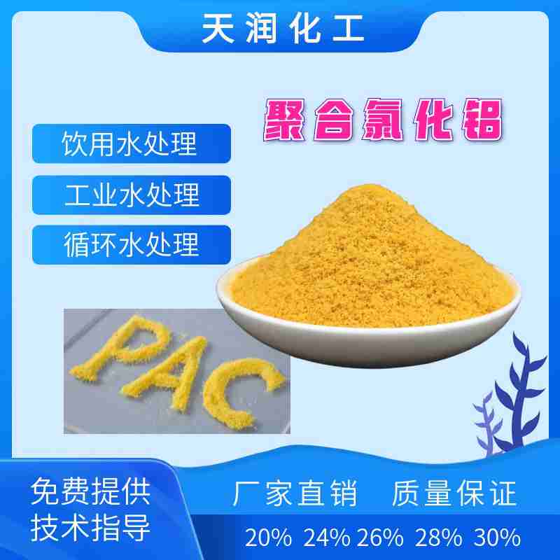 聚合聚氯PAC絮凝剂沉淀剂污水处理药剂