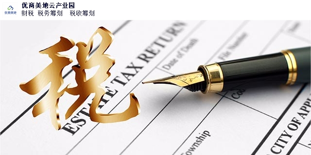 河北如何納稅 優(yōu)商美地云產(chǎn)業(yè)園供應(yīng)