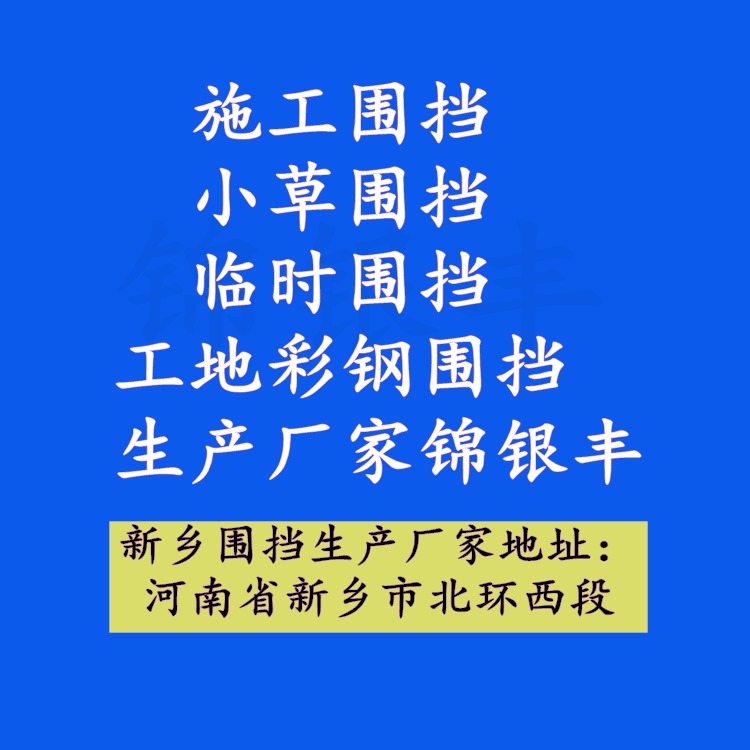 信阳施工围挡护栏厂家电话