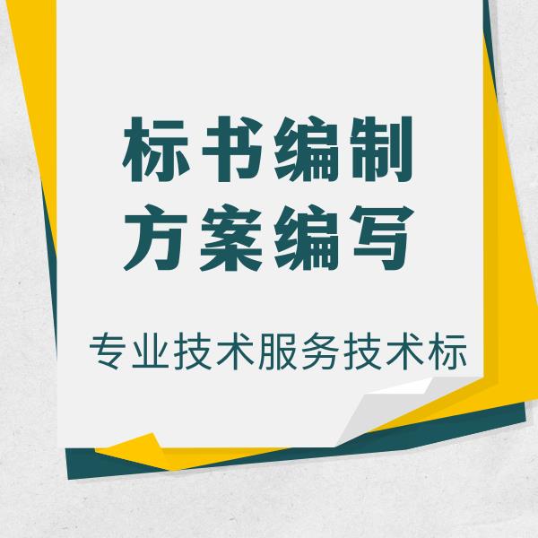 标书代做工程标书代做代做技术标