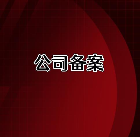 新注册基金类公司备案办理新规详细详解