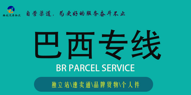 深圳巴西专线批发市场 骆驼兄弟国际货运代理供应