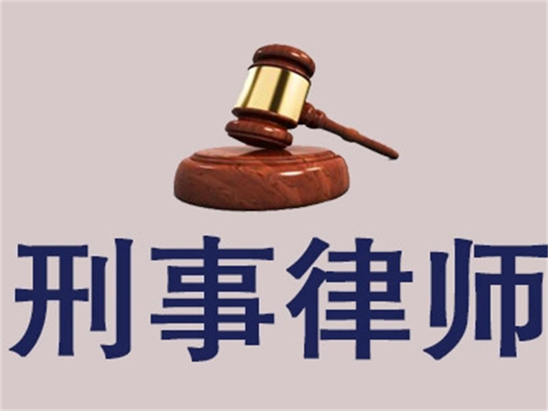 南京刑事律师